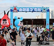 50만명 찾은 인천 소래포구축제