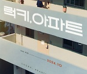 레즈비언 커플 다룬 '럭키, 아파트', 불안한 눈빛과 애정 담은 스틸 공개