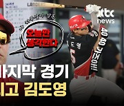 [오늘의 야구] SSG 1승만 추가하면 사상 초유 '5위 결정전'