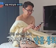 심현섭 여친 "옷은 좀 입고"…부모님과 첫 통화 후기 공개