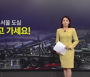 [뉴스NIGHT]'내일 서울 도심, 차 두고 가세요!'...국군의날 행사로 곳곳 통제·육해공 무기 '총출동'