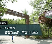 [하루만보]봄이면 진달래 만발하는 길…부천 55코스