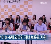 광명시, 다음 달부터 0~5세 외국인 자녀 보육료 지원