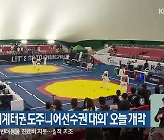 ‘2024세계태권도주니어선수권 대회’ 오늘 개막