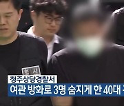 청주상당경찰서, 여관 방화로 3명 숨지게 한 40대 구속 송치