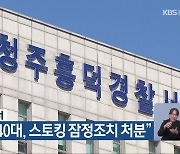 청주흥덕경찰서 “층간소음 40대, 스토킹 잠정조치 처분”