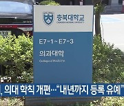 충북대, 의대 학칙 개편…“내년까지 등록 유예”