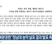 충북환경련 “청남대 농약 살포 결과 발표 촉구”