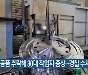 철 가공품 추락해 30대 작업자 중상…경찰 수사