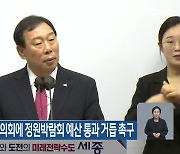 최민호 세종시장, 의회에 정원박람회 예산 통과 거듭 촉구