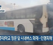 제주대학교 정문 앞 시내버스 화재…인명피해 없어