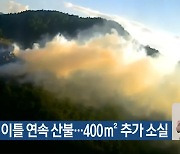 남원 이틀 연속 산불…400㎡ 추가 소실