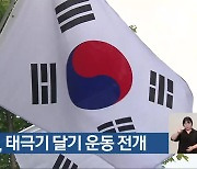 전주시, 태극기 달기 운동 전개