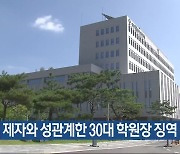 제자와 성관계한 30대 학원장 징역 5년