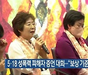 5·18 성폭력 피해자 증언 대회…“보상 기준 마련해야”