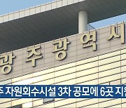 광주 자원회수시설 3차 공모에 6곳 지원