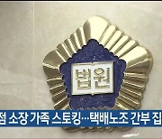 택배점 소장 가족 스토킹…택배노조 간부 집행유예