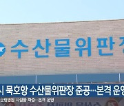 동해시 묵호항 수산물위판장 준공…본격 운영