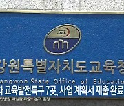 강원 2차 교육발전특구 7곳, 사업 계획서 제출 완료