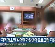 속초시, 지역 청소년 원어민 화상영어 프로그램 지원