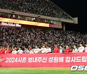 SSG 랜더스,'2024 보내주신 성원에 감사합니다' [사진]