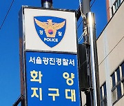 "어린이대공원에 폭발물 설치했다" 전화…경찰 수색 중