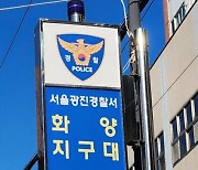 "어린이대공원에 폭발물 설치" 전화에…경찰, 현장 수색 중