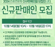 스포츠토토, 10월 14일부터 2024년 신규판매인 70명 추가 모집[토토]