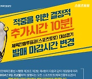 스포츠토토, 발매 마감시간 ‘대상경기 개최시간’으로 변경 시행 중