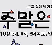 광주공원, 10월 주말마다 '청춘 문화 누리터' 변신