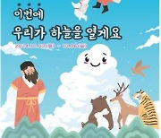 "우주인 훈련받고 로켓 쏜다"…어린이과학관 3~6일 개천절 행사