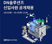 DN솔루션즈, 하반기 신입사원 공채…10월 1∼15일 서류 접수