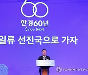 김정호 한국경제신문 사장, 창간 60주년 환영사