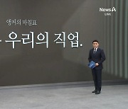 [앵커의 마침표]평화는 우리의 직업