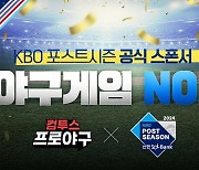 컴투스, '2024 KBO 포스트시즌' 공식 스폰서십 체결