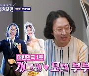 김경진 "개그맨 모델 1호 부부.. 지상렬 형님 연애 조언 받아"(돌싱포맨)