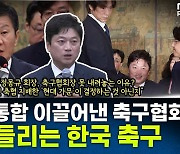 [뉴스하이킥] 박문성 "축협 핵심 문제는 불공정, 무능력.. 정몽규 회장이 가장 큰 원인"