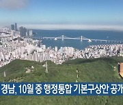 부산·경남, 10월 중 행정통합 기본구상안 공개