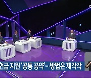 영광군민 현금 지원 ‘공통 공약’…방법은 제각각