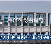 평산책방 여성 직원 폭행한 20대 남성 구속기소