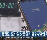 강원도, 모바일 상품권 최고 7% 할인 특별판매