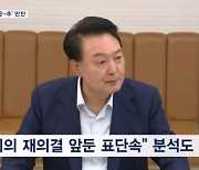 윤 대통령 내일 여당 원내 지도부와 만찬…한 독대 요청에는 무응답