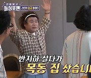 '돌싱포맨' 오정태 "반지하 살다가 43평 목동 자가 샀다" [TV캡처]