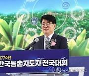 '제77주년 한국농촌지도자 전국대회'