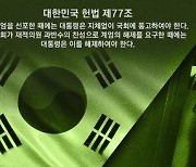 절대다수 의석 갖고 있는데…계엄이라는 환각에 빠진 민주화 세력 [하헌기가 소리내다]