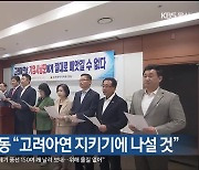 울산시의원 일동 “고려아연 지키기에 나설 것”