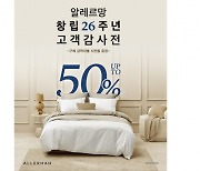 "최대 50% 할인"… 알레르망, 창립 26주년 맞이 고객 감사제