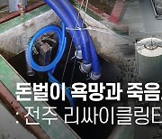 돈벌이 욕망과 죽음의 저류조 : 전주 리싸이클링타운 폭발사고의 전말