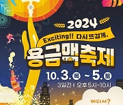 금빛 맥주 페스티벌…용산용문시장 3~5일 '용금맥 축제'