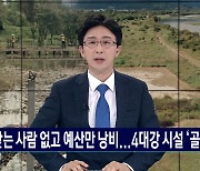 10년 넘은 4대강 관련 시설...충주시 "새롭게 확 바꾼다"